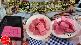 මේ විදියට හැදුවොත් පොල්ටොපි කවදාවත් වරදින්නේ නෑ|pol toffee recipe|