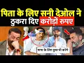 Sunny Deol-Bobby Deol ने पापा के लिए दी बड़ी कुर्बानी ? Deol Family पर टूटा दुखों का पहाड़ !