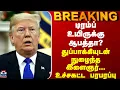 Lagu BREAKING || டிரம்ப் உயிருக்கு ஆபத்தா? துப்பாக்கியுடன் நுழைந்த இளைஞர்... உச்சகட்ட பரபரப்பு