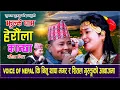 Lagu VOICE OF NEPAL  कि नितु थापा मगर र शितल गुरुको आवाजमा  झुल्के घाम हेरौंला कान्छा Kauda Song 2082