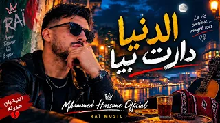 الدنيا دارت بيا      أغنية راي حزينة                                 دندنها