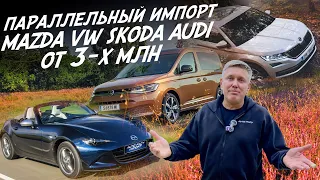 АВТО ИЗ ГЕРМАНИИ! VW TIGUAN, MAZDA MX5, AUDI Q3, VW CADDY, SKODA KODIAQ! АВТОПОДБОР AUTOFACT