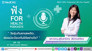 หากลูกเริ่มทดลองใช้ยาเสพติดแล้ว พ่อแม่ควรทำอย่างไร