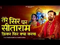 Download Lagu तेरे सिर पर सीताराम फ़िकर फिर क्या करना | प्रकाश गाँधी | PMC संत संदेश |New Bhajan 2023 |Ram Bhajan