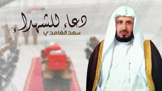 دعاء للشهداء   الشيخ سعد الغامدي دندنها