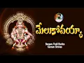 Lagu Melukovayya | Kannam Srinivas Ayyappa Swami Songs | Ayyappa Songs 2025 | Bangaru Thalli Studios