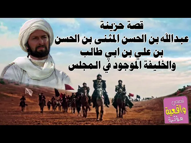 ⁣قصة عبدالله بن الحسن المثنى بن الحسن بن علي بن ابي طالب والخليفة الموجود في المجلس وماذا فعل