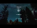 一樣的月光 - 徐佳瑩『一樣的月光 被你離開的 反作用力』【動態歌詞Lyrics】
