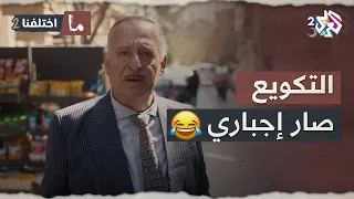 رافض يركب الموجة واصير مكوع    ما اختلفنا   دندنها
