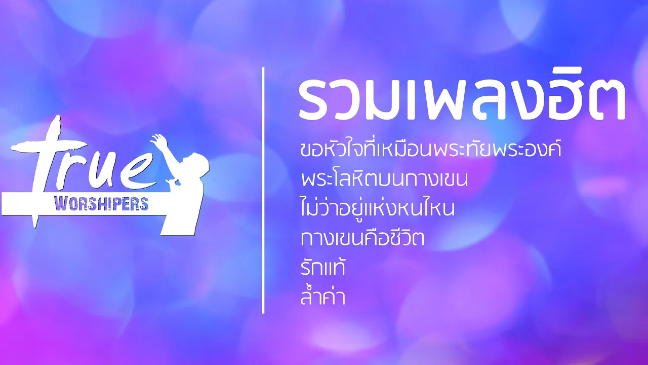 รวมเพลงฮิต True Worshipers | [Official Playlist]