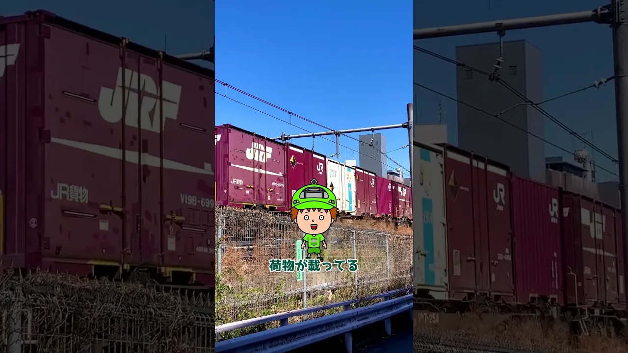 貨物列車がコンテナを載せて走る!
