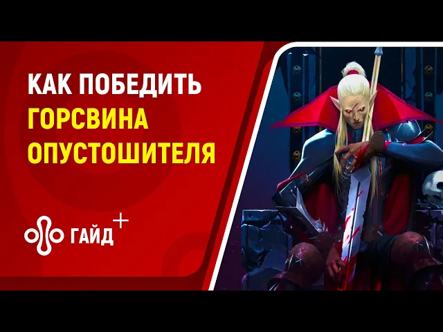Как победить босса Горсвин Опустошитель в V Rising