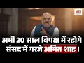 Download Lagu Lok sabha विदेश मंत्री को बीच में टोका तो सदन में भड़के Amit Shah बोले \