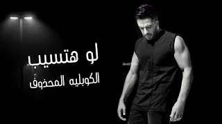 الكوبليه المحذوف من اغنية لو هتسيب لحماقي كامل بالكلمات دندنها