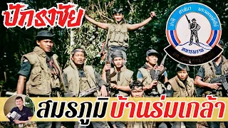 ตำนานทหารพรานปักธงชัย ลุยสมรภูมิบ้านร่มเกล้า ￼ปี 30: ชูชาติ บุตรจู ร้อย ทพ.จจ.911 โดยศนิโรจน์ ธรรมยศ