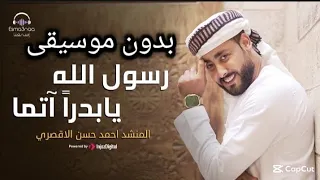 رسول الله يا بدرا آتما بدون موسيقى المنشد أحمد حسن الاقصري 