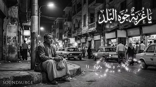 يا غربة جوه البلد   صرخة إحساس في زحمة الأيام    أغنية درامية مؤثرة               دندنها