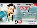 Lagu Bulbul Bole Angna Mere Dj Song | Tu Kab Aayega Bata Sajana Mere |Alka Yagnik ||Hard Dholak Mix
