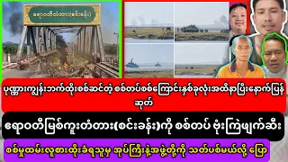 7-September-2026 News၊ကျော်စိုးဦးကို မန္တလေး ပျူခေါင်းဆောင် နေမျိုးကျော်က ဒဲ့ပြောပြီး