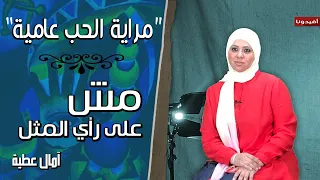 مراية الحب عامية   مش على رأي المثل   امال عطية   افيدونا دندنها