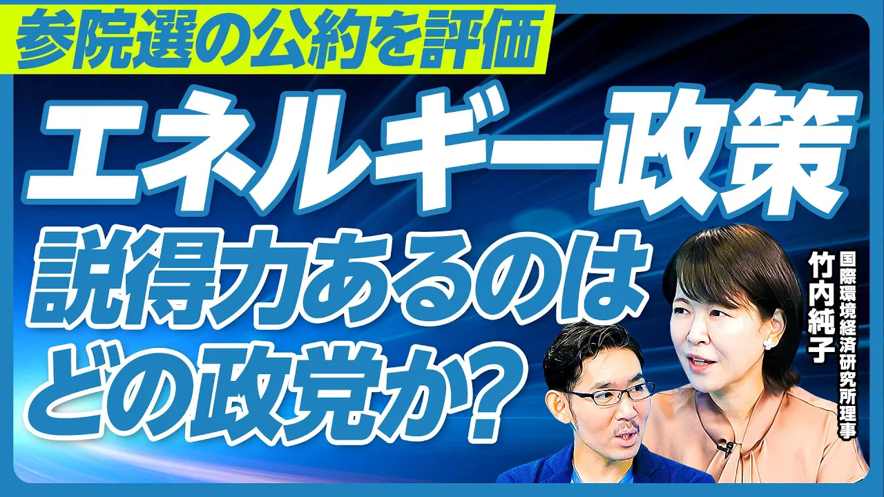 【エネルギー政策、説得力があるのはどの党か？】グリーン政策への逆風、３つの理由／立憲の「再エネ100％目標」は現実的？／国民民主の「再エネ賦課金配信」は可能？／参政党の「パリ協定離脱」の是非