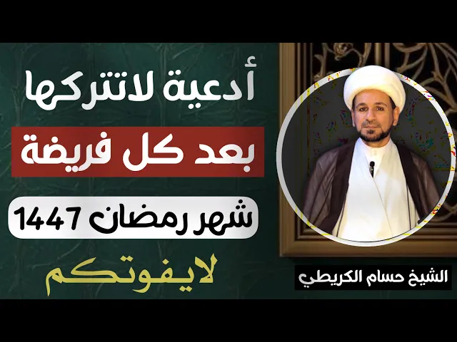 ⁣أدعية لاتتركها ( بعد كل فريضة  ) في شهر رمضان  //  لايفوتكم أجرها عظيم 