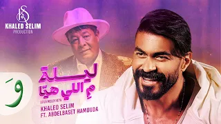 خالد سليم و عبد الباسط حمودة ليلة م اللي هيا 2025 Khaled Selim Ft Abdelbaset Hamouda 