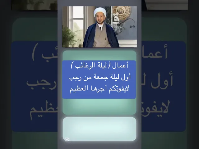 ⁣أعمال ( ليلة الرغائب ) أول ليلة جمعة من شهر رجب 1447  // الشيخ حسام الكريطي #ليلة_الرغائب