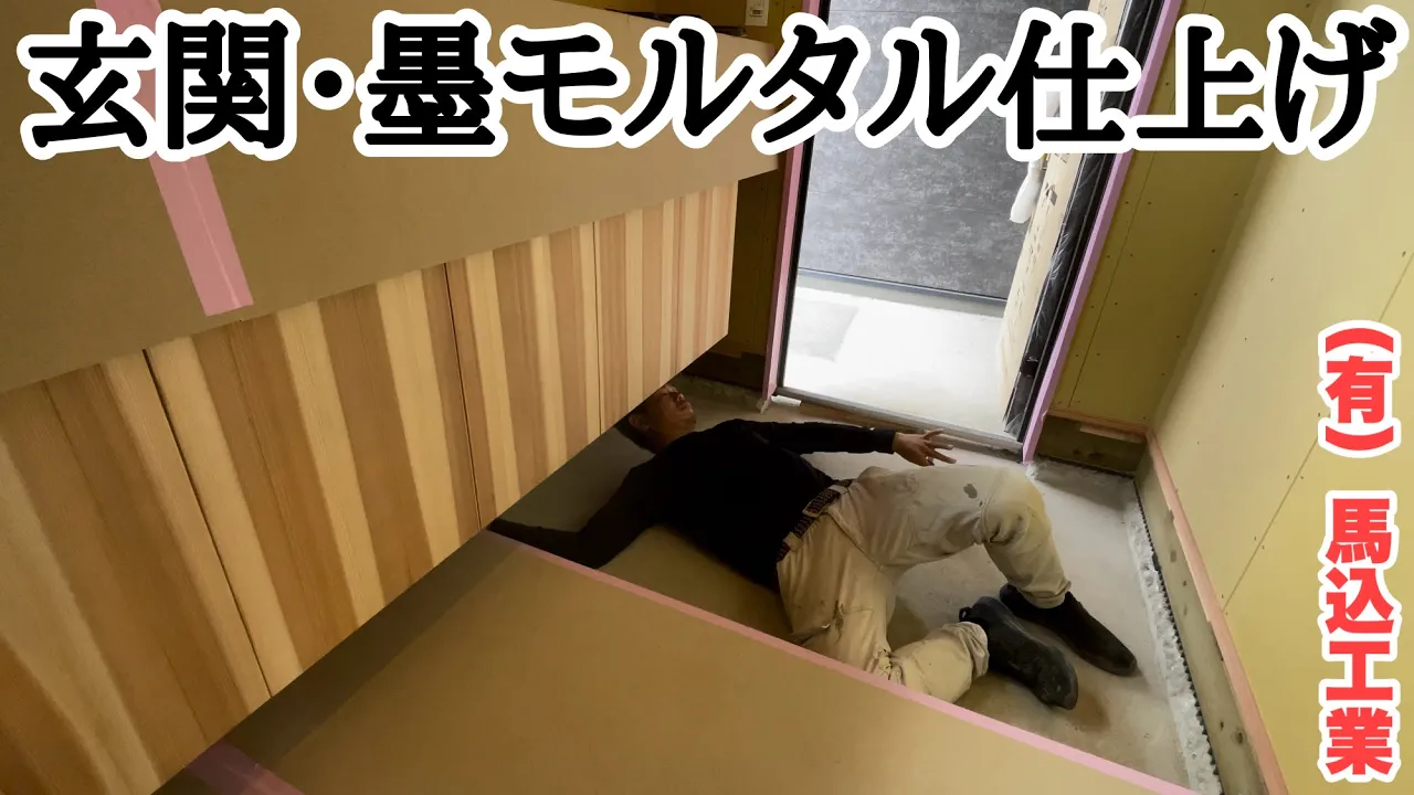 （福岡の左官屋ばい）No.146 内玄關の立ち上がりを墨モルタルで仕上げます♪