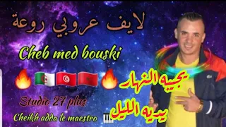 Cheb Med Bouski Officiel يجيبه النهار يديه الليل 