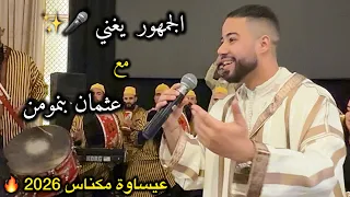 الجمهور يغني الفن العيساوي   مع عثمان بنمومن                     دندنها