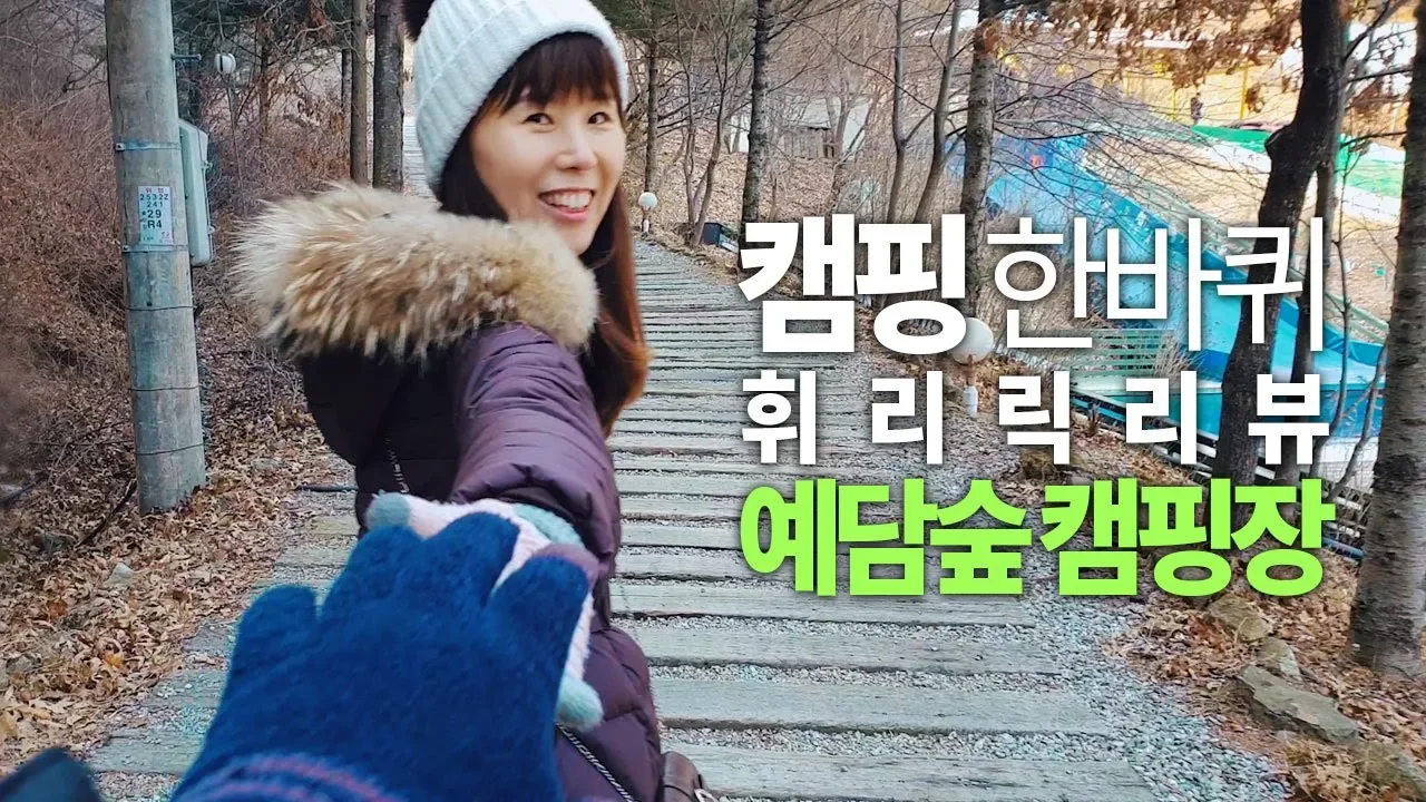 캠핑 한바퀴, 아이와 함께하기 좋은 강원도 홍천 예담숲 캠핑장 썸네일