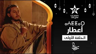 AATTAR ÉPISODE 01 ⴰⵄⵟⵟⴰⵔ ⵜⴰⵅⵔⵙⵜ 01 مسلسل أعطار العطار الحلقة الأولى 
