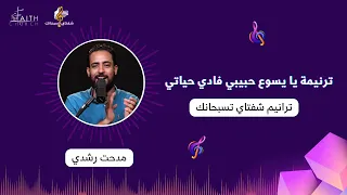 يا يسوع حبيبي فادي حياتي المرنم مدحت رشدي 