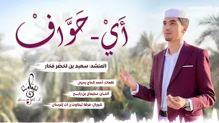 نشيد أ ي ح و اف أداء الفنان سعيد فخار فرقة تيفاوت ن آت ا غ رسان الفنية جديد 2023 