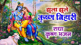 झूला झूले कृष्ण बिहारी- Jhula Jhule Krishan Bihari- Babli Sharma- Radha Krishan Bhajan - Bhakti Geet