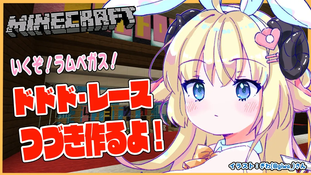 【Minecraft】ラムベガス！ドドド・レースつづき～！【角巻わため/ホロライブ４期生】