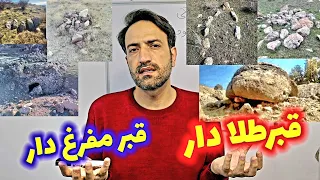 چه قبرهای طلا میدن و چه قبرهای مفرغ میدن دندنها