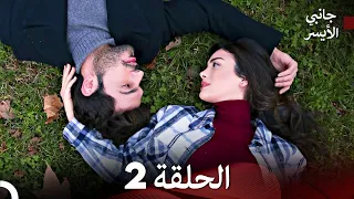 مسلسل جانبي الأيسر الحلقة 2 Arabic Dubbed النسخة المطولة 