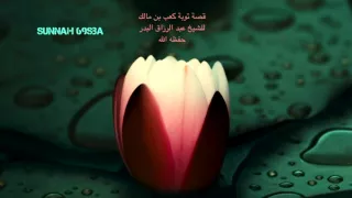 قصة توبة كعب بن مالك للشيخ عبد الرزاق البدر حفظه الله  قصة توبة كعب بن مالك للشيخ عبد الرزاق البدر حفظه الله