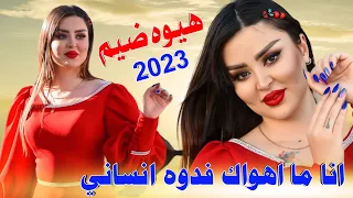 جـديـد هـيـوه ضـيم 2023 انـا ما اهواك فدوه انساني الفنان اسماعيل الحزين  جـديـد هـيـوه ضـيم 2023 انـا ما اهواك فدوه انساني الفنان اسماعيل الحزين