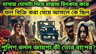 সেই সুন্দরী মহিলা আসলে কে ছিল যে মাথায় ঘোমটা দিয়ে রাস্তায় ফল বিক্রি করছিল।Bengali Moral Story