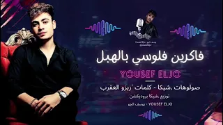 فاكرين فلوسي بالهبل  خمسه وخميسه    يوسف الچو   توزيع شيكا برودكشن   إنتاج ام اف ميوزك         دندنها