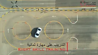 مهارة الثمانية دندنها