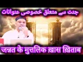 Download Lagu जन्नत के मुत्तलिक ख़ास ख़िताब ❤️ | SYYADI YOUNUS ALGOHAR | ALRA TV #jannat #alratv #allah 