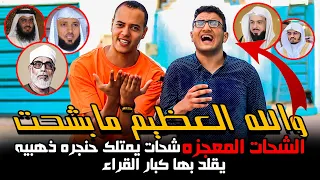 والله العظيم مابشحت الشحات المعجزه شحات يمتلك حنجره ذهبيه يقلد بها كبار القراء 