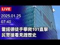 Lagu 🔴Live/真的爬了！霍諾德徒手攀爬101直擊　民眾搶看見證歷史｜2026.01.25@ChinaTimes
