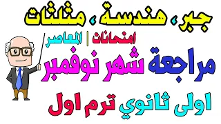 مراجعة شهر نوفمبر رياضيات للصف الاول الثانوي الترم الاول حل امتحانات المعاصر 