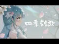 四季刻歌 / 綿飴(Wataame) : cover by ぽん酢