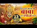 Download Lagu तेरे द्वारे आया में बाबा, मेरी लाज रखना ~ Meri Laaj Rakhna | Khatu Shyam Bhajan #TopSaawariyaBhajan